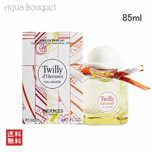 エルメス ツイリー オー ジンジャー 85ml HERMES TWILLY EAU GINGER EDP [3F-H]