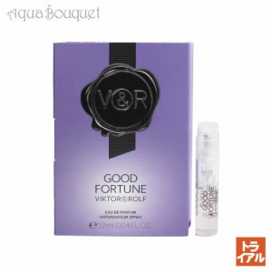 ヴィクター ＆ ロルフ グッド フォーチュン オードパルファム 1.2ml 香水 レディース VIKTOR ＆ ROLF GOOD FORTUNE EDP（トライアル香水