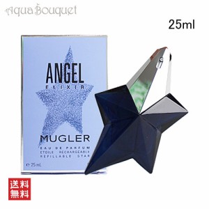 テュエリーミュグレー エンジェル エリクシール オードパルファム 25ml リフィラブル THIERRY MUGLER ANGEL ELIXIR EDP RECHARGEABLE [3F