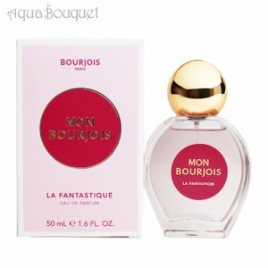 ブルジョワ モン ブルジョワ ラ ファンタスティック オードパルファム 50ml BOURJOIS MON BOURJOIS LA FANTASTIQUE EDP [3052]