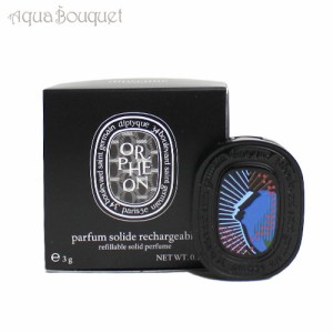 ディプティック リフィラブル ソリッド パフューム オルフェオン 3g DIPTYQUE ORPHEON REFILLABLE SOLID PERFUME