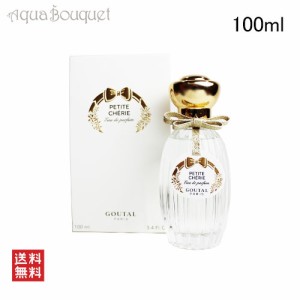 アニックグタール プチシェリー オードパルファム リフィラブル 100ml ANNICK GOUTAL 香水 レディース 女性用 PETIT CHERIE  SPRAY EDP [