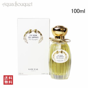 アニックグタール スソワールウジャメ オードパルファム 100ml ANNICK GOUTAL CE SOIR OU JAMAIS EDP [6693]