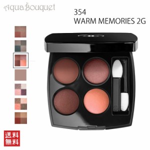 シャネル レ キャトル オンブル アイシャドウ 2g ウォームメモリーズ ( 354 WARM MEMORIES ) CHANEL LES 4 OMBRES 4色アイシャドウ