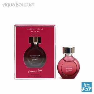 ロシャス マドモアゼル クチュール オードパルファム 4.5ml 香水 レディース ROCHAS MADEMOISELLE COUTURE EDP [6399]