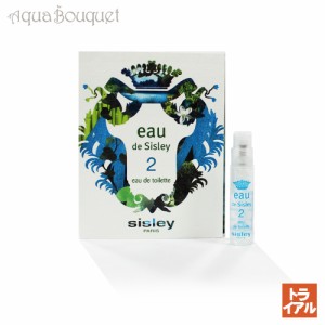 シスレー オードシスレー No.2 オードトワレ 1.4ml 香水 レディース 正規取扱店 ボトル SISLEY EAU DE SISLEY NO.2 EDT [2042] (トライア