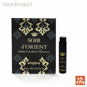 シスレー ソワール ドリエント オードパルファム 1.4ml 香水 レディース 正規取扱店 ボトル SISLEY SOIR D’ORIENT EDP (トライアル香水)