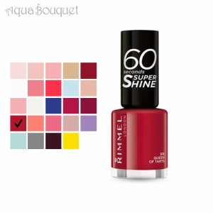 リンメル 60 セカンド スーパー シャイン 8ml  ( 315 QUEEN OF TARTS ) RIMMEL 60 セカンド スーパー シャイン