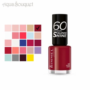 リンメル 60 セカンド スーパー シャイン 8ml  ( 320 RAPID RUBY ) RIMMEL 60 セカンド スーパー シャイン