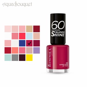 リンメル 60 セカンド スーパー シャイン 8ml  ( 335 GIMME SOME OF THAT ) RIMMEL 60 セカンド スーパー シャイン