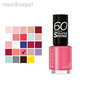 リンメル 60 セカンド スーパー シャイン 8ml  ( 407 HOT TROPICANA ) RIMMEL 60 セカンド スーパー シャイン