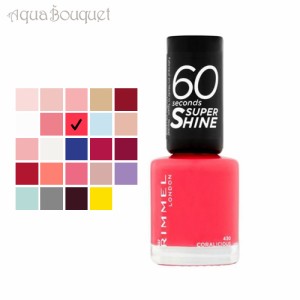 リンメル 60 セカンド スーパー シャイン 8ml  ( 430 CORALICIOUS ) RIMMEL 60 セカンド スーパー シャイン