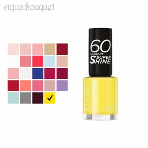 リンメル 60 セカンド スーパー シャイン 8ml  ( 452 CHIN UP BUTTERCUP ) RIMMEL 60 セカンド スーパー シャイン