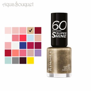 リンメル 60 セカンド スーパー シャイン 8ml  ( 809 DARLING YOU ARE FABULOUS! ) RIMMEL 60 セカンド スーパー シャイン