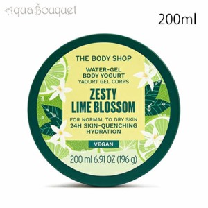 ザ ボディショップ ボディヨーグルト ゼスティ LIMブロッサム 200ml THE BODY SHOP BODY YOGURT ZESTY LIME BLOSSOM