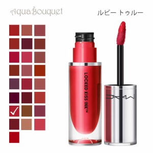 マック ロックド キス インク リップカラー 88 ルビー トゥルー（ RUBY TRUE ）4ml M・A・C LOCKED KISS INK 24HR LIPCOLOUR