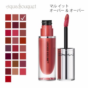 マック ロックド キス インク リップカラー 60 マル イット オーバー ＆ オーバー（ MULL IT OVER & OVER ）4ml M・A・C LOCKED KISS INK