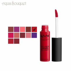 ニックス ソフト マット メタリック リップクリーム 6,7ml モンテカルロ ( MONTE CARLO ) NYX SOFT MATTE METALLIC LIP CREAM