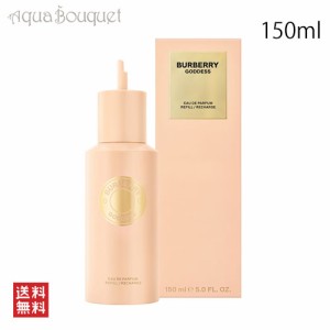 バーバリー ゴッデス オードパルファム リフィル 150ml  BURBERRY GODDESS EDP [3F-B1] 香水 レディース ブランド 詰め替え