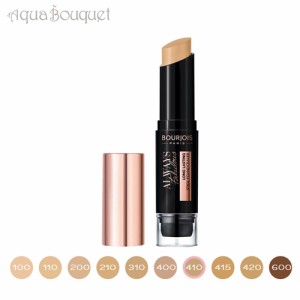 ブルジョワ オールウェイズ フェブラス スティック ファンデーション 9gベージュ ドレ ( 410 BEIGE DORE ) BOURJOIS ALWAYS FABULOUS FON