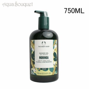 ザ ボディショップ シャワージェル モリンガ 750ml THE BODY SHOP MORINGA SHOWER GEL [8987] [3F-T3]