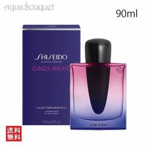 資生堂 ギンザ ナイト オードパルファム インテンス 90ml SHISEIDO GINZA NIGHT EDP INTENSE