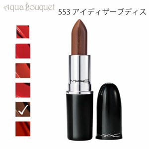 マック ラスターガラス リップスティック 553 アイ ディザーブ ディス（ I DESERVE THIS ）3g M・A・C LUSTREGLASS SHEER SHINE LIPSTICK