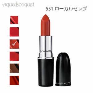 マック ラスターガラス リップスティック 551 ローカルセレブ（ LOCAL CELEB ）3g M・A・C LUSTREGLASS SHEER SHINE LIPSTICK