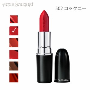 マック ラスターガラス リップスティック 502 コックニー（ COCKNEY ）3g M・A・C LUSTREGLASS SHEER SHINE LIPSTICK