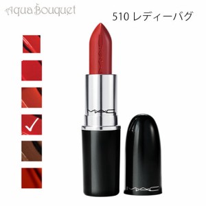 マック ラスターガラス リップスティック 510 レディーバグ（ LADY BUG ）3g M・A・C LUSTREGLASS SHEER SHINE LIPSTICK