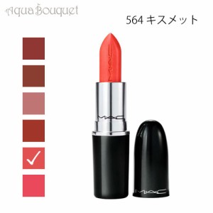 マック ラスターガラス リップスティック 564 キスメット（ KISSMET ）3g M・A・C LUSTREGLASS SHEER SHINE LIPSTICK