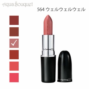 マック ラスターガラス リップスティック 564 ウェルウェルウェル（ Well Well Well ）3g M・A・C LUSTREGLASS SHEER SHINE LIPSTICK