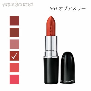 マック ラスターガラス リップスティック 563 オビブアスリー（ OBVIOUSLY ）3g M・A・C LUSTREGLASS SHEER SHINE LIPSTICK