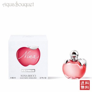 ニナリッチ ニナ オードトワレ 80ml 香水 レディース NINA RICCI NINA EDT [7476] [3F-N1]