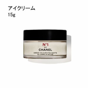 シャネル アイクリーム N°1 ドゥ シャネル 15g CHANEL N°1 DE CHANEL REVITALIZING EYE CREAM