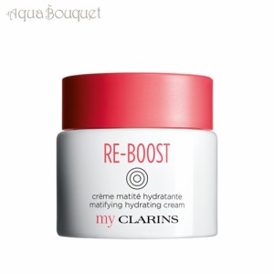 マイクラランス リブースト マティファイング ハイドレーティング クリーム PM-PG 50ml CLARINS RE-BOOST MATIFYING HYDRATING CR