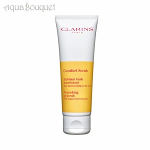 クラランス コンフォート スクラブ 50ml CLARINS COMFORT SCRUB