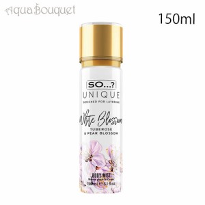 ソー ユニーク ホワイト ブロッサム ボディミスト （ チュベローズ ＆ ペアブロッサム ） 150ml SO...？UNIQUE WHITE BLOSSOM TUBEROSE 