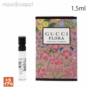 グッチ フローラ ゴージャス ガーデニア オードパルファム 1.5ml GUCCI FLORA GOEGEOUS GARDENIA EDP 公式ボトル 正規ボトル (トライアル