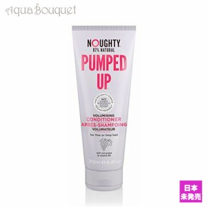 ノーティー ポンプアップ ボリューミングコンディショナー（ボリュームアップ・ぺたんこ髪用）250ml  NOUGHTY PUMPED UP VOLUMISING COND