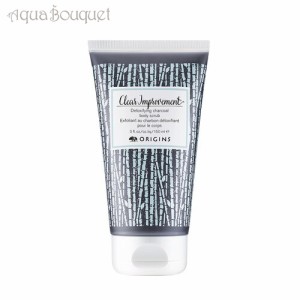 オリジンズ ボディ スクラブ 150ml ORIGINS CLEAR IMPROVEMENT BODY SCRUB