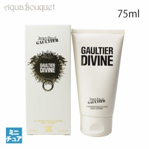 ジャン ポール ゴルチェ ジャン ポール ゴルチェ ゴルチェ ディバイン ボディローション 75ml 香水 レディース JEAN PAUL GAULTIER GAULT