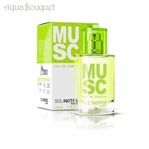 ソリノート ムスク オードパルファム 50ml SOLINOTES MUSC EDP [1160]