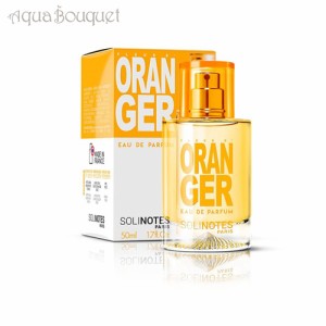 ソリノート オレンジブロッサム オードパルファム 50ml SOLINOTES ORANGE BLOSSOM EDP [1166]