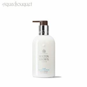 モルトンブラウン サイプレス ＆ シーフェンネル ボディローション 300ml MOLTON BROWN COASTAL CYPRESS ＆ SEA FENNEL BODY LOTION