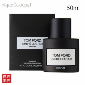 トムフォード オンブレ レザー パルファム スプレィ 50ml TOM FORD OMBRE LEATHER PARFUM