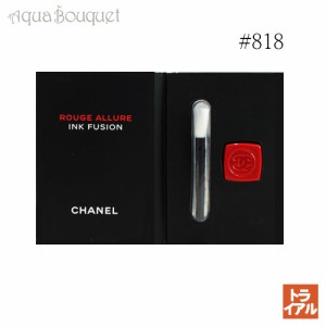 シャネル ルージュ アリュール インク フュージョン 818 ( TRUE RED ) 0.4ml CHANEL ROUGE ALLURE INK FUSION[065805]