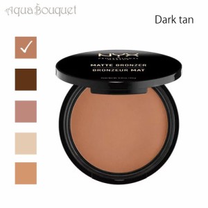 ニックス マット ブロンザー ダーク タン  ( DARK TAN ) 9,5g NYX PROFESSIONAL MAKEUP MATTE BRONZER