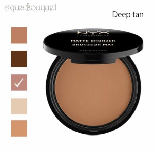 ニックス マット ブロンザー ディープ タン  ( DEEP TAN ) 9,5g NYX PROFESSIONAL MAKEUP MATTE BRONZER