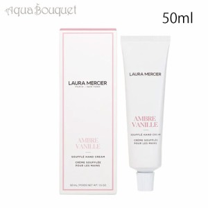 ローラメルシエ スフレハンドクリーム アンバーバニラ 50ml LAURA MERCIER SOUFFLE HAND CREAM AMBRE VANILLE